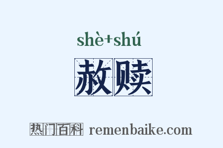 赦赎是什么意思的图片
